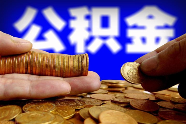 内江灵活就业人员公积金（灵活就业 公积金）