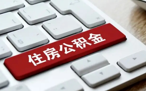 内江离职了封存的公积金怎么提取（离职后封存的公积金如何提取）